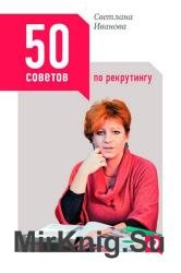 50 советов по рекрутингу