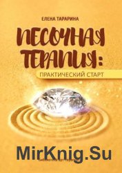 Песочная терапия: практический старт