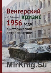 Венгерский кризис 1956 года в исторической ретроспективе