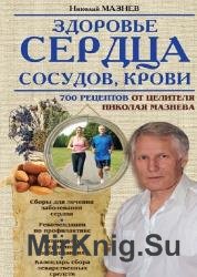 Здоровье сердца, сосудов, крови