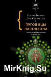 Пуговицы Наполеона. Семнадцать молекул, которые изменили мир