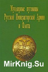 Мундирные пуговицы Русской Императорской Армии и Флота