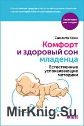 Комфорт и здоровый сон младенца. Естественные успокаивающие методики