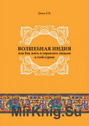 Волшебная Индия, или как жить и управлять людьми в этой стране