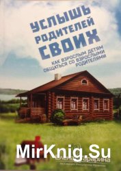 Услышь родителей своих. Как взрослым детям общаться со взрослыми родителями