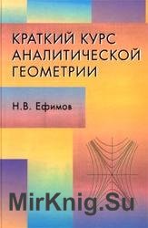 Краткий курс аналитической геометрии