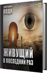 Живущий в последний раз (Аудиокнига) читает Иванов Станислав