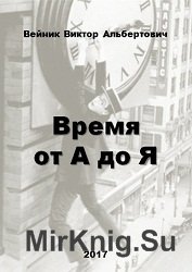 Время от А до Я