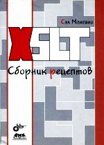 XSLT. Сборник рецептов