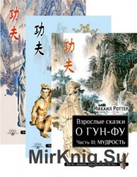 Серия “Взрослые сказки о Гун-Фу”