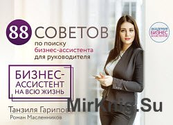 88 советов по поиску бизнес-ассистента для руководителя. Как нанять бизнес-ассистента на всю жизнь