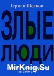 Злые люди и как они расплачиваются за свое зло