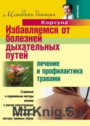 Избавляемся от болезней дыхательных путей. Лечение и профилактика травами