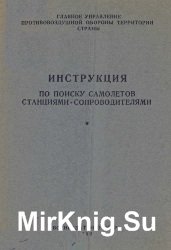 Инструкция по поиску самолетов станциями-сопроводителями