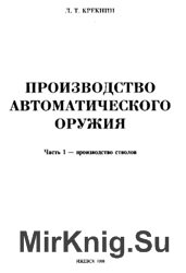 Производство автоматического оружия. Часть 1 - производство стволов