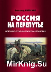 Россия на перепутье. Историко-публицистическая трилогия