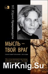 Мысль – твой враг. Сокрушительные беседы