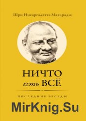 Ничто есть Всё. Последние беседы