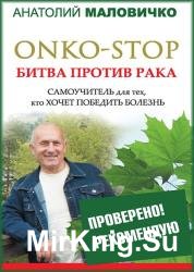 ONKO-STOP. Битва против рака. Самоучитель для тех, кто хочет победить болезнь
