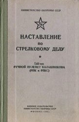 Наставление по стрелковому делу 7,62-мм ручной пулемет Калашникова (РПК и РПКС) 1964 г