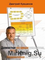 Должностная инструкция руководителя, или «Управленческая восьмёрка»