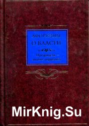 Афоризмы о власти. Предвидеть – значит управлять