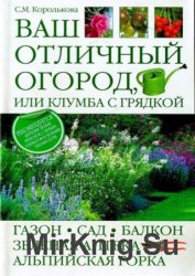 Ваш отличный огород, или клумба с грядкой