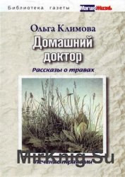 Домашний доктор. Рассказы о травах, лечение травами