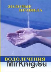 Золотые правила водолечения