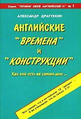 Английские "времена" и "конструкции"