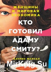 Кто готовил Адаму Смиту? Женщины и мировая экономика