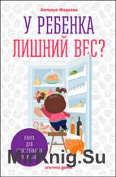 У ребенка лишний вес? Книга для сознательных родителей и их детей