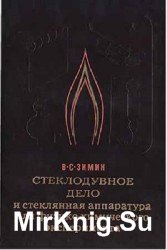 Стеклодувное дело и стеклянная аппаратура для физико-химического эксперимента