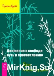 Движение к свободе: путь к просветлению