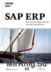 SAP ERP. Построение эффективной системы управления