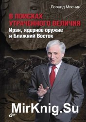 В поисках утраченного величия. Иран, ядерное оружие и Ближний Восток