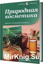 Природная косметика 