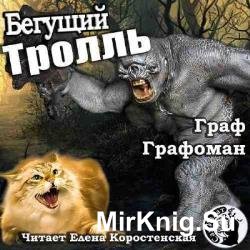 Бегущий Тролль That Cat (Аудиокнига)