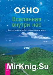 Вселенная внутри нас. Как сохранить себя в современном мире