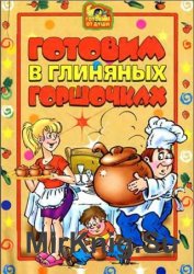 Готовим в глиняных горшочках (2007)