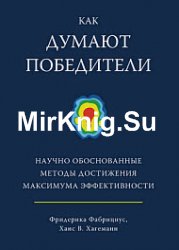 Как думают победители. Научно обоснованные методы достижения максимума эффективности