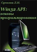 Win32 API: основы программирования