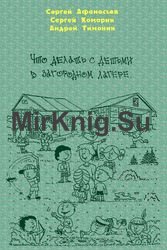 Что делать с детьми в загородном лагере