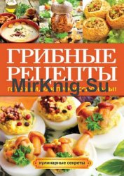 Грибные рецепты. Готовим, как профессионалы