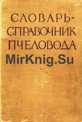 Словарь-справочник пчеловода