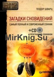 Загадки сновидений. Самый полный и современный сонник