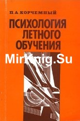 Психология летного обучения