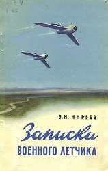 Записки военного летчика  (некоторые вопросы вождения одноместного самолета)