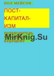 Посткапитализм. Путеводитель по нашему будущему