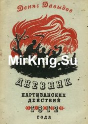 Дневник партизанских действий 1812 года